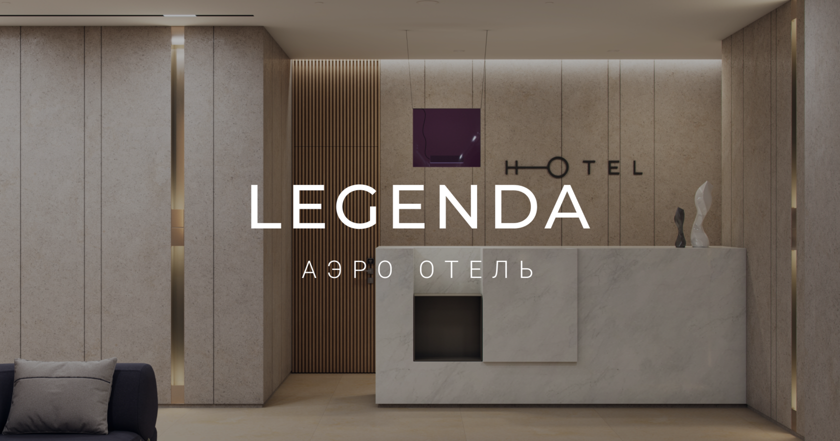 Контакты «Legenda Аэро Отель», Красноярский край — официальный сайт