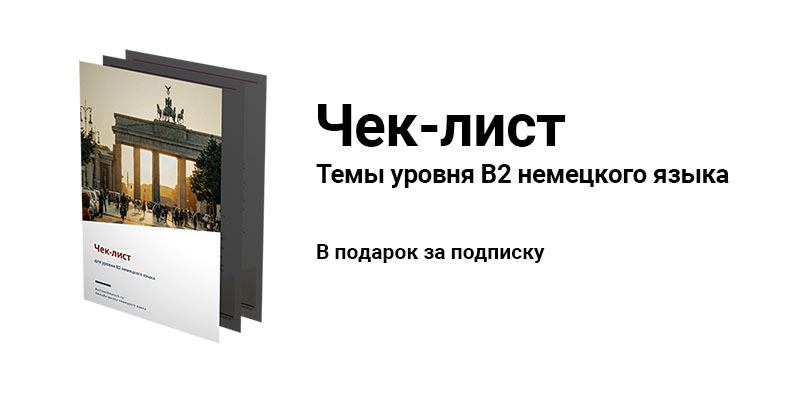 Чек-лист для уровня В2