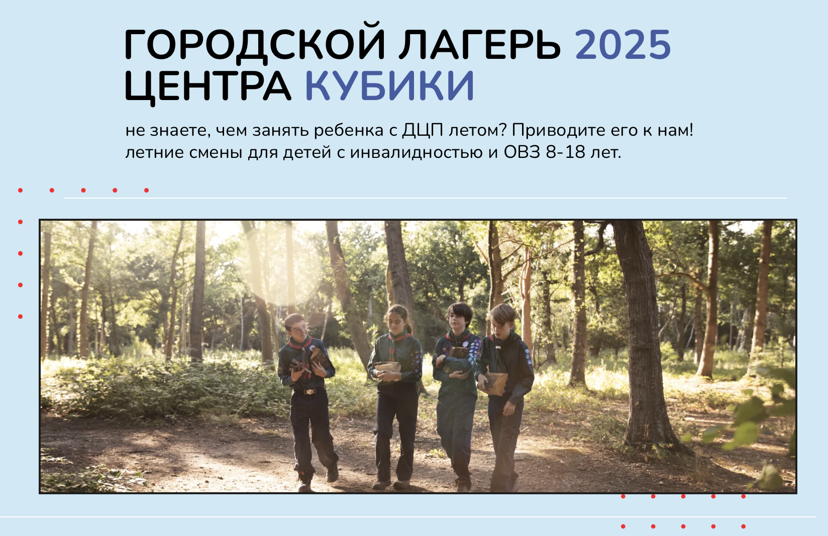 Городской лагерь для детей с ДЦП