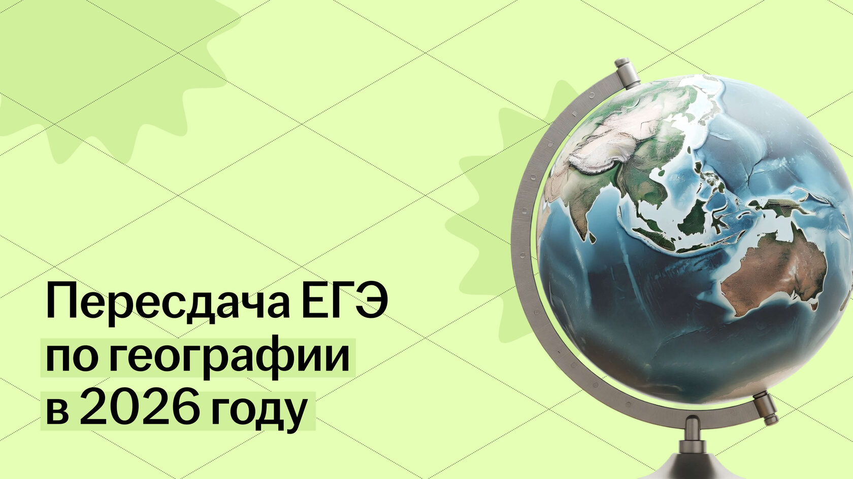 Пересдача ЕГЭ по географии: когда будет и что делать