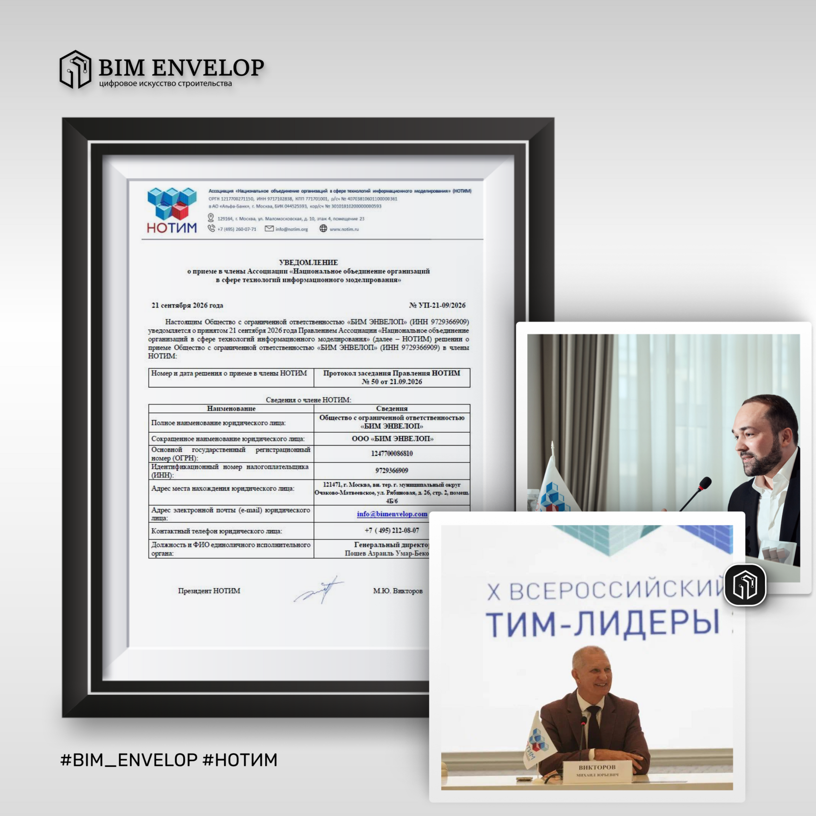 BIM ENVELOP член Ассоциации НОТИМ