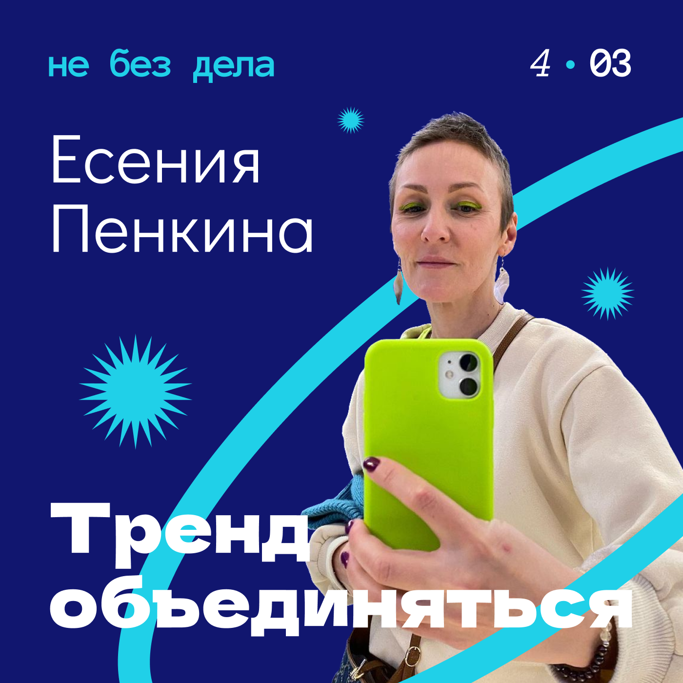 Есения Пенкина. Тренд объединяться