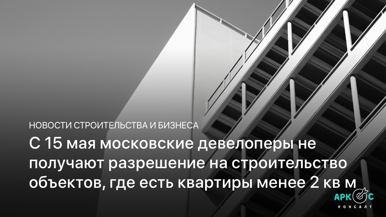 С 15 мая московские девелоперы не получают разрешение на строительство объектов, где есть квартиры менее 28 кв м