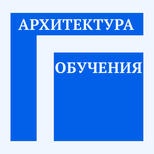  Архитектура обучения 