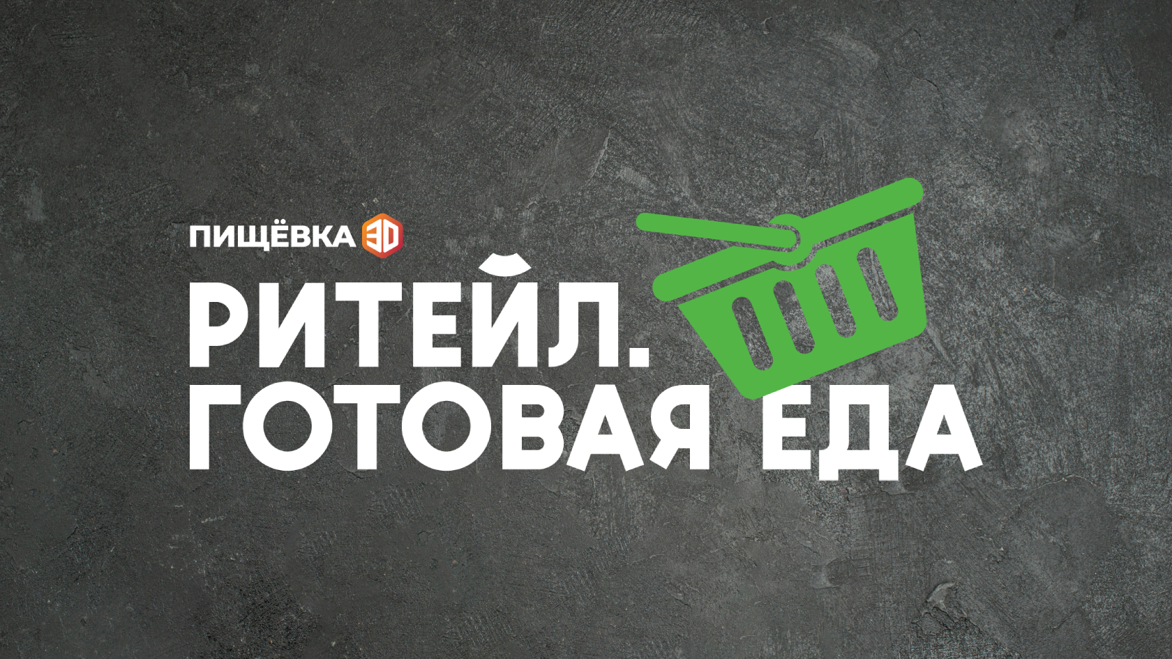 ПИЩЁВКА3D: Ритейл. Готовая еда