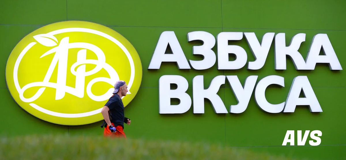 Азбука вкуса