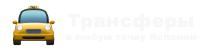трансферы испании