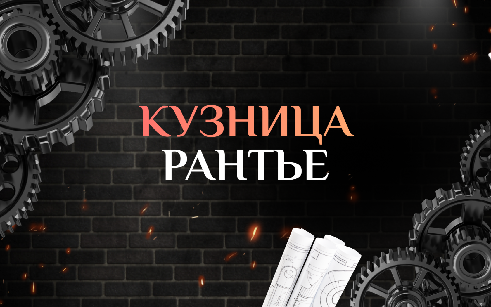 Станьте рантье. Рантье. Баннер для группы ВК тема кузница.