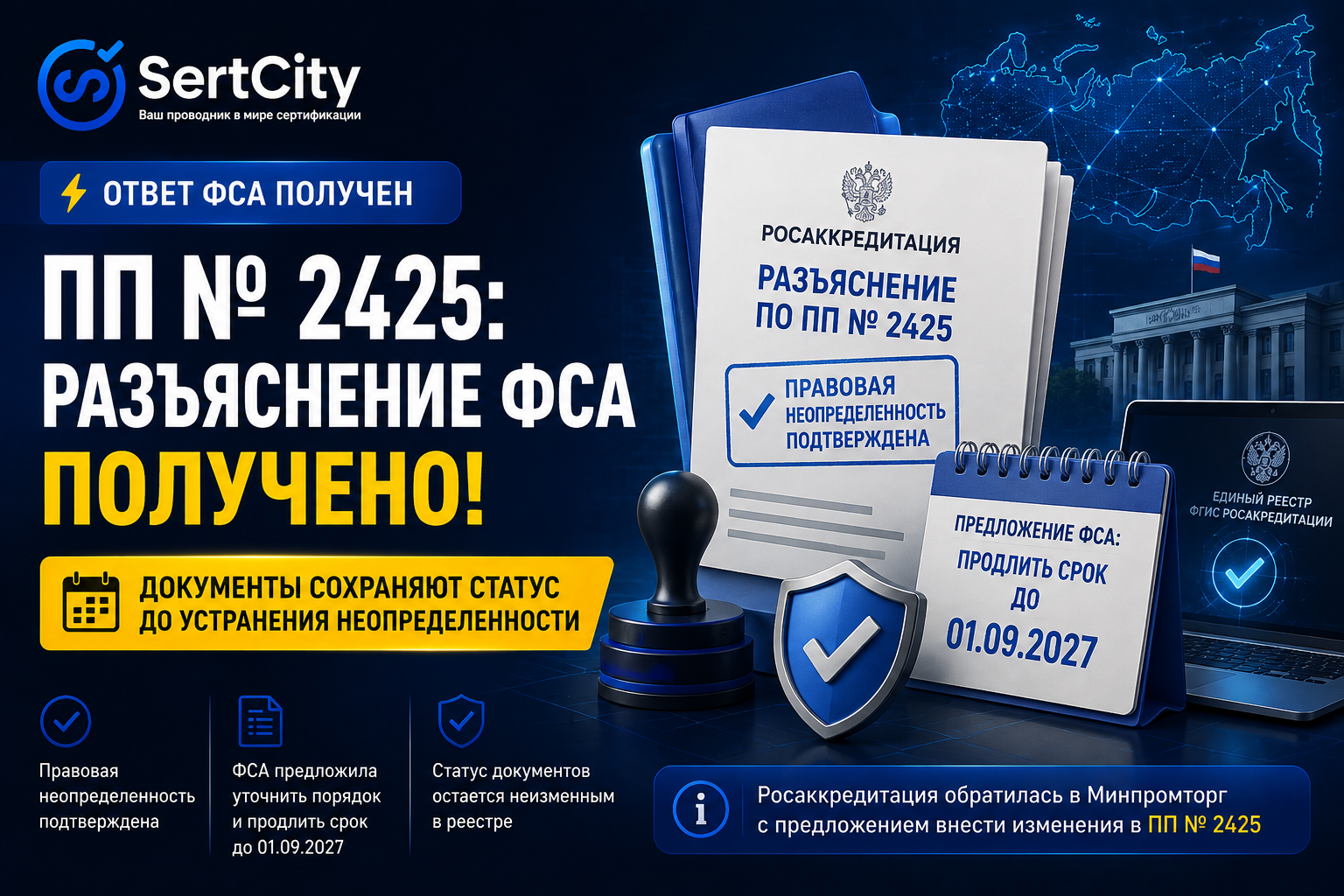 ПП № 2425: ответ Росаккредитации о статусе деклараций после 1 сентября 2026 года и предложении продлить срок до 2027 года