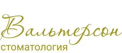  Вальтерсон 