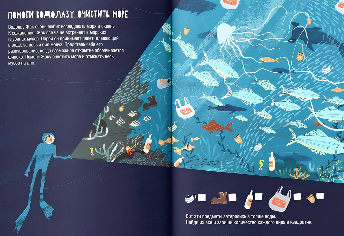 Разворот детской книги – водолаз исследует океан, среди рыб спрятаны пластиковые отходы
