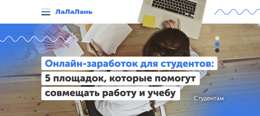 Онлайн-заработок для студентов: 5 площадок, которые помогут совмещать работу и учебу