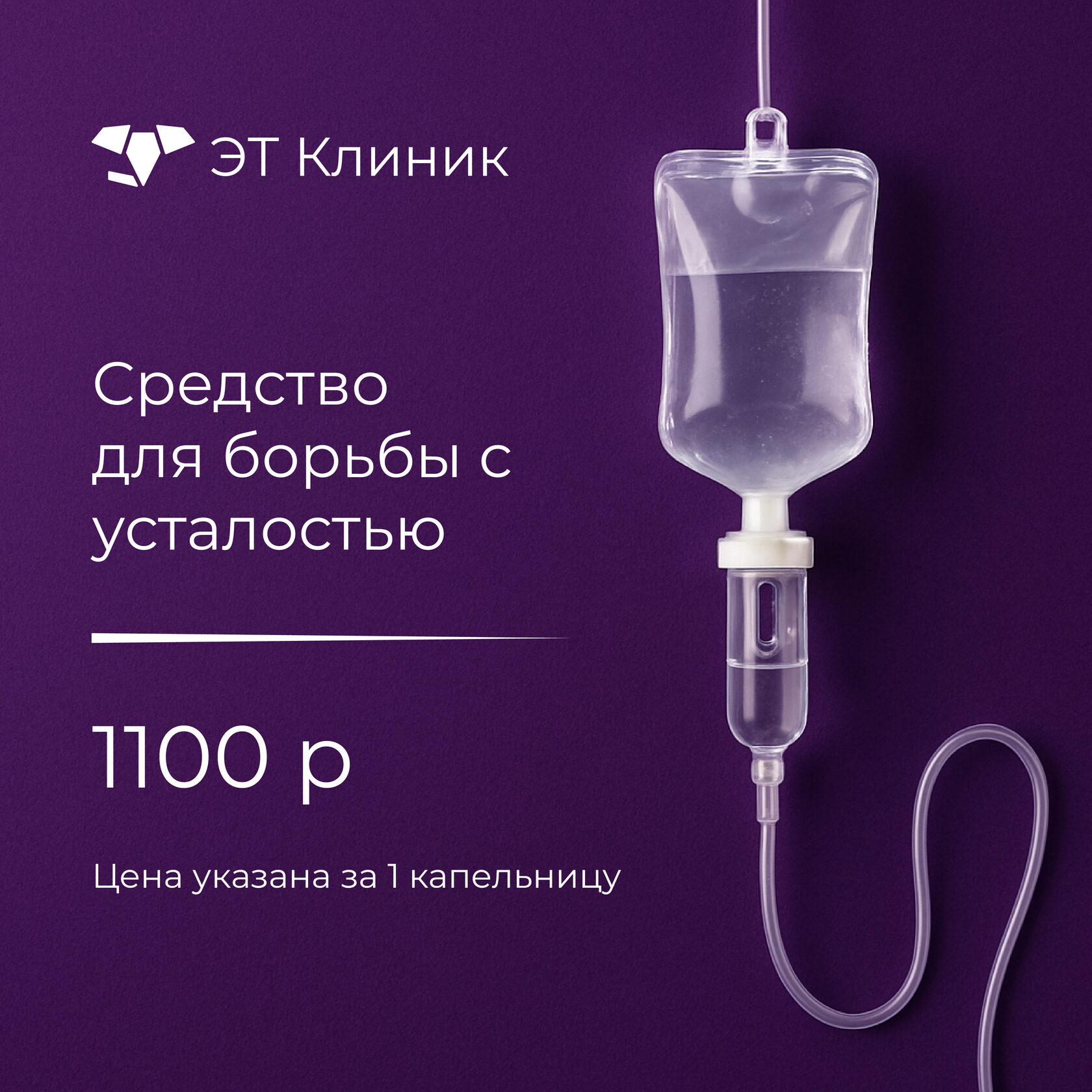 Капельница Средство для борьбы с усталостью - 1100 рублей