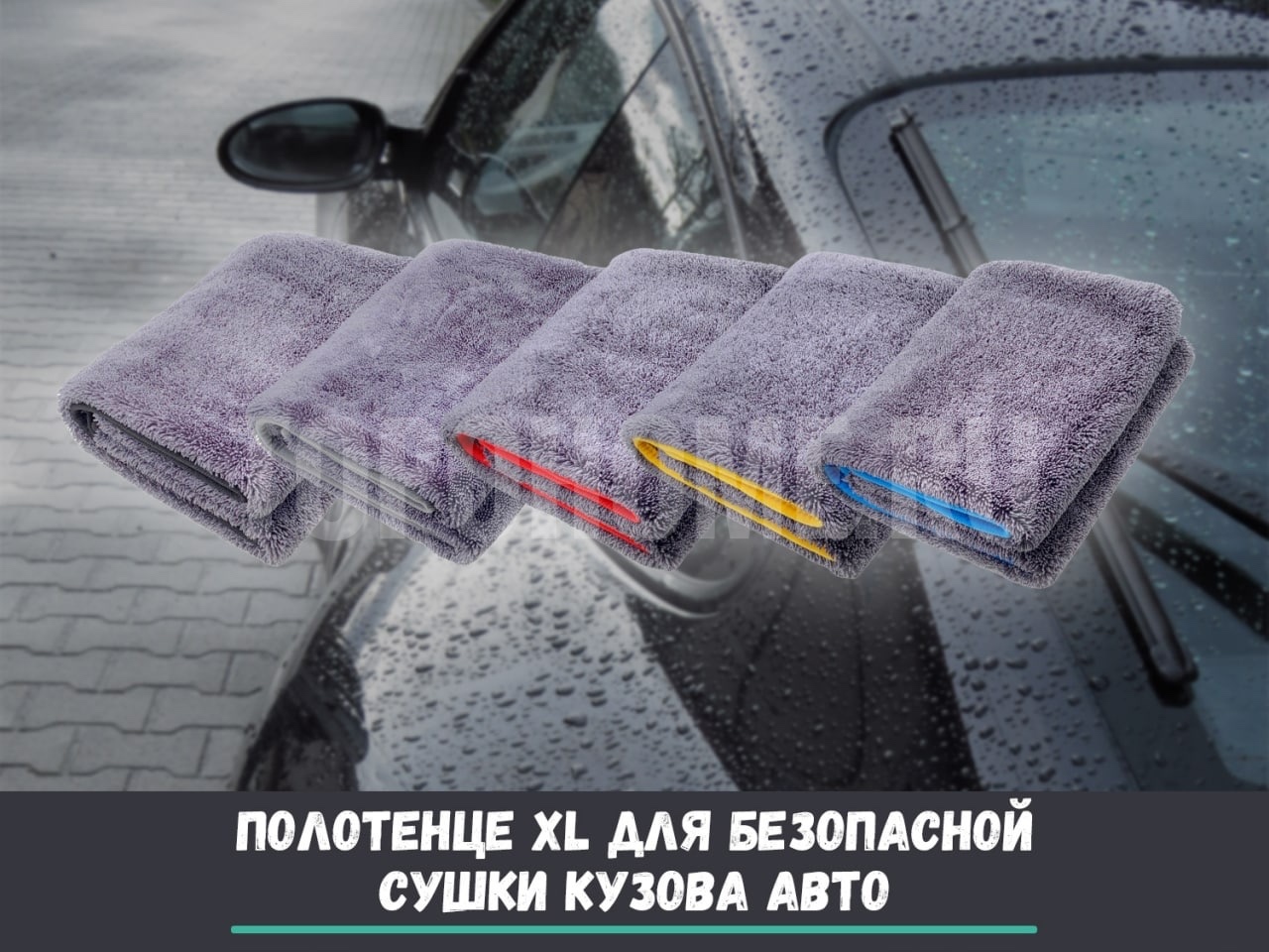 Премиальное полотенце для сушки автомобиля Topohome Car Drying Towel XL  73*90