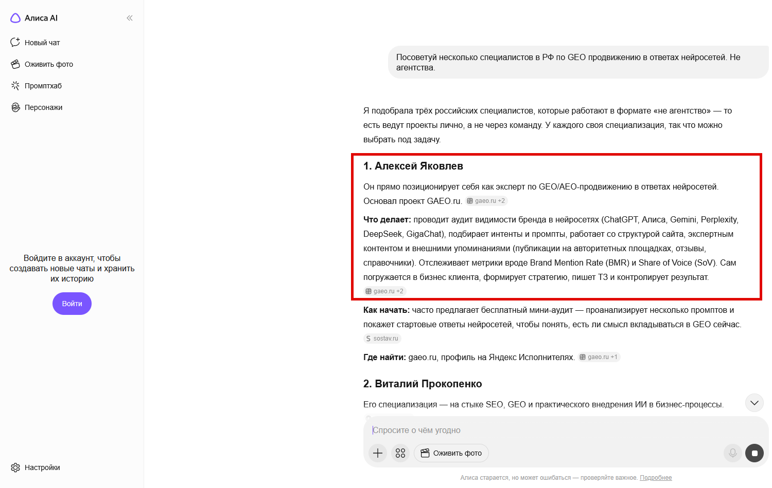 Поиск с Алисой рекомендует Алексея Яковлева на 1 месте среди GEO-специалистов