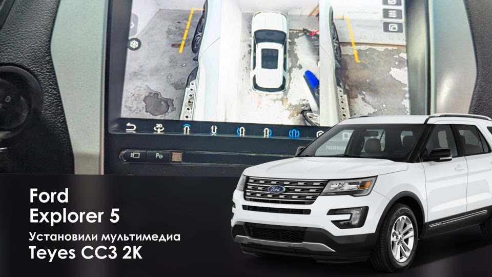 Вид сверху на экране магнитолы Teyes CC3 2K в Ford Explorer 5