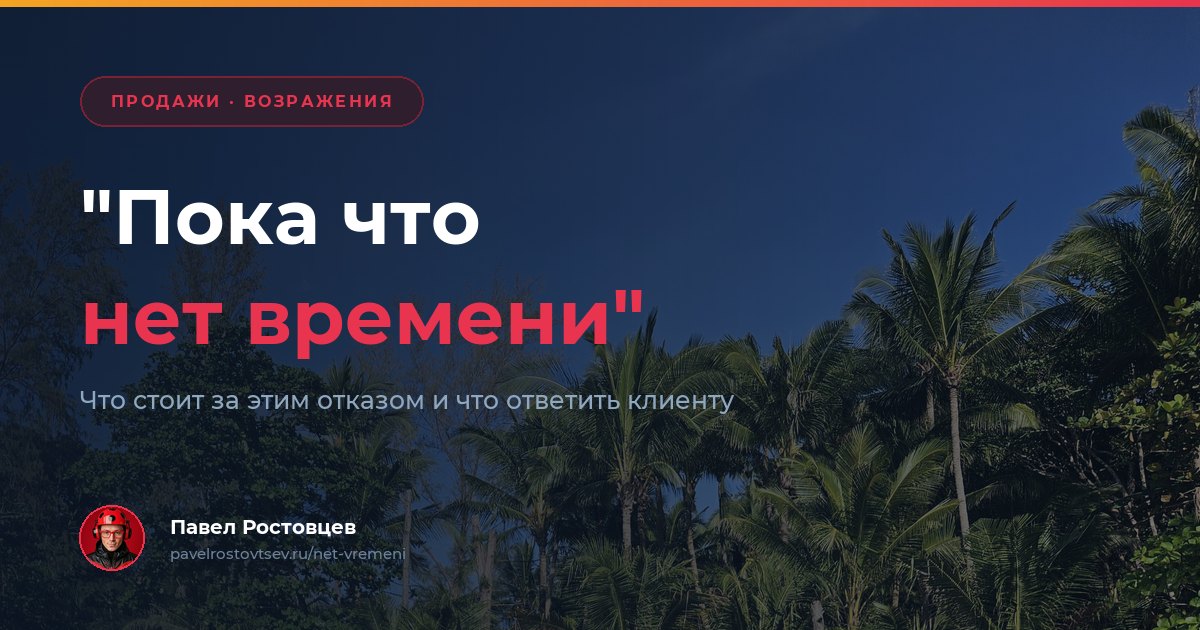 Клиент говорит нет времени: что ответить