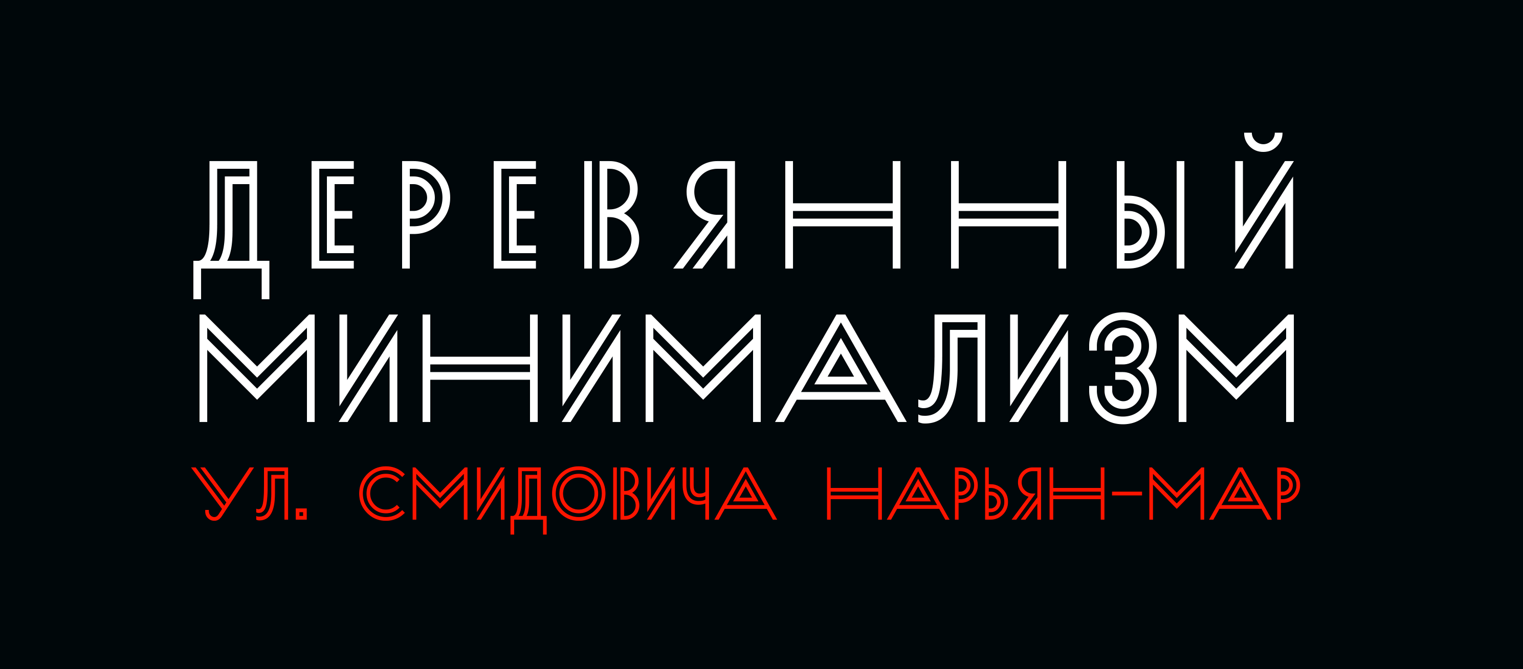 Деревянный минимализм ул. Смидовича