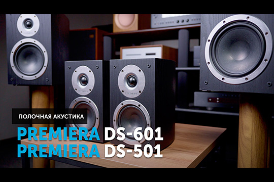 Premiera DS-501 и Premiera DS-601 — полочная акустика