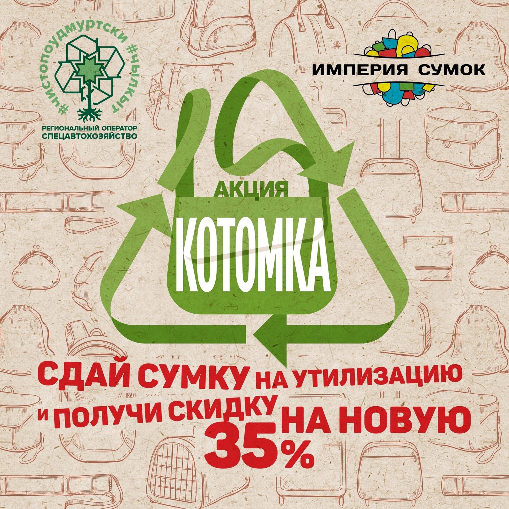 Сдать старую сумку. Сдай старую получи новую постер. сдай старую посуду и получи новую реклама.