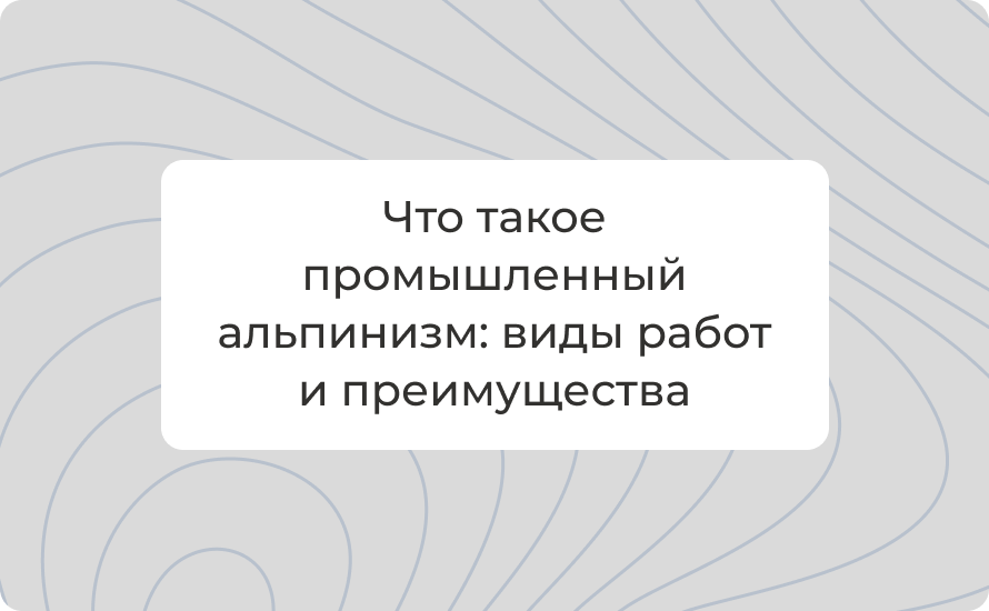 Что такое промышленный альпинизм: виды работ и преимущества