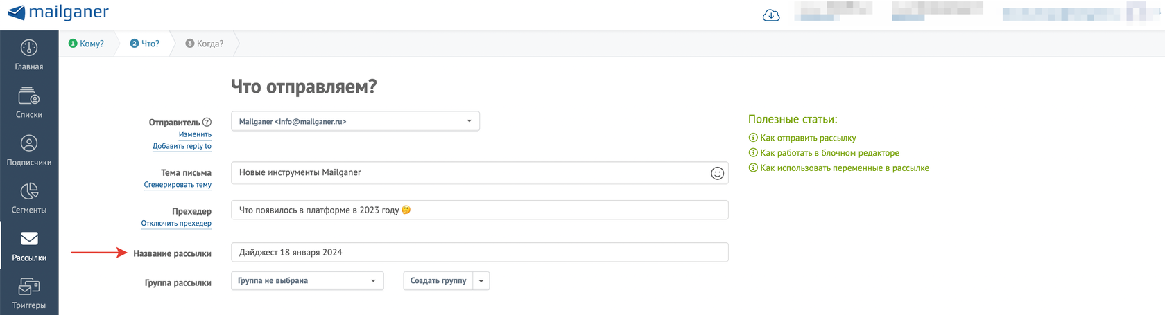 Как и зачем прописывать название рассылки