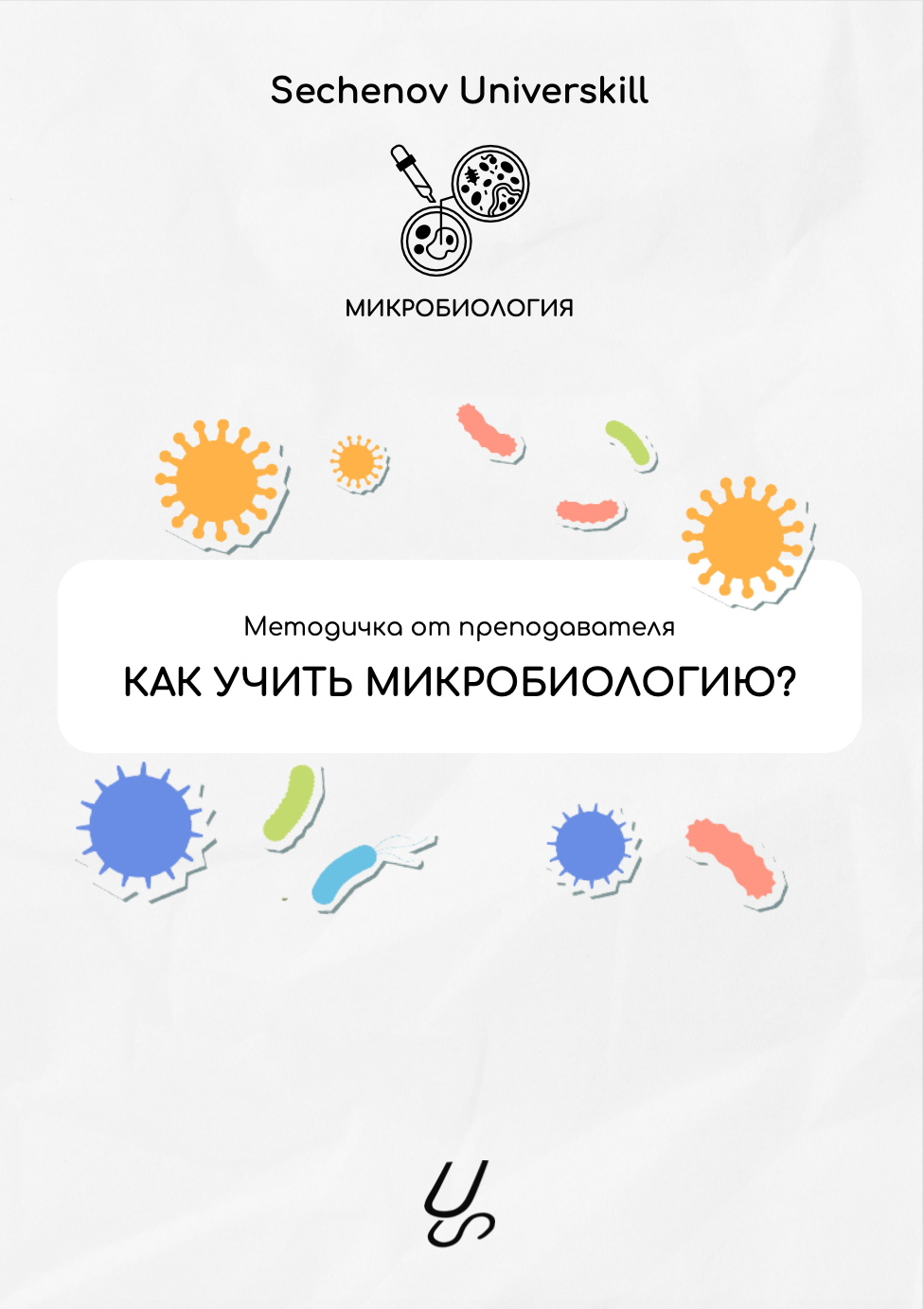Методичка от преподавателя "Как учить микробиологию?" | Sechenov Universkill - медицинские курсы без медицинского