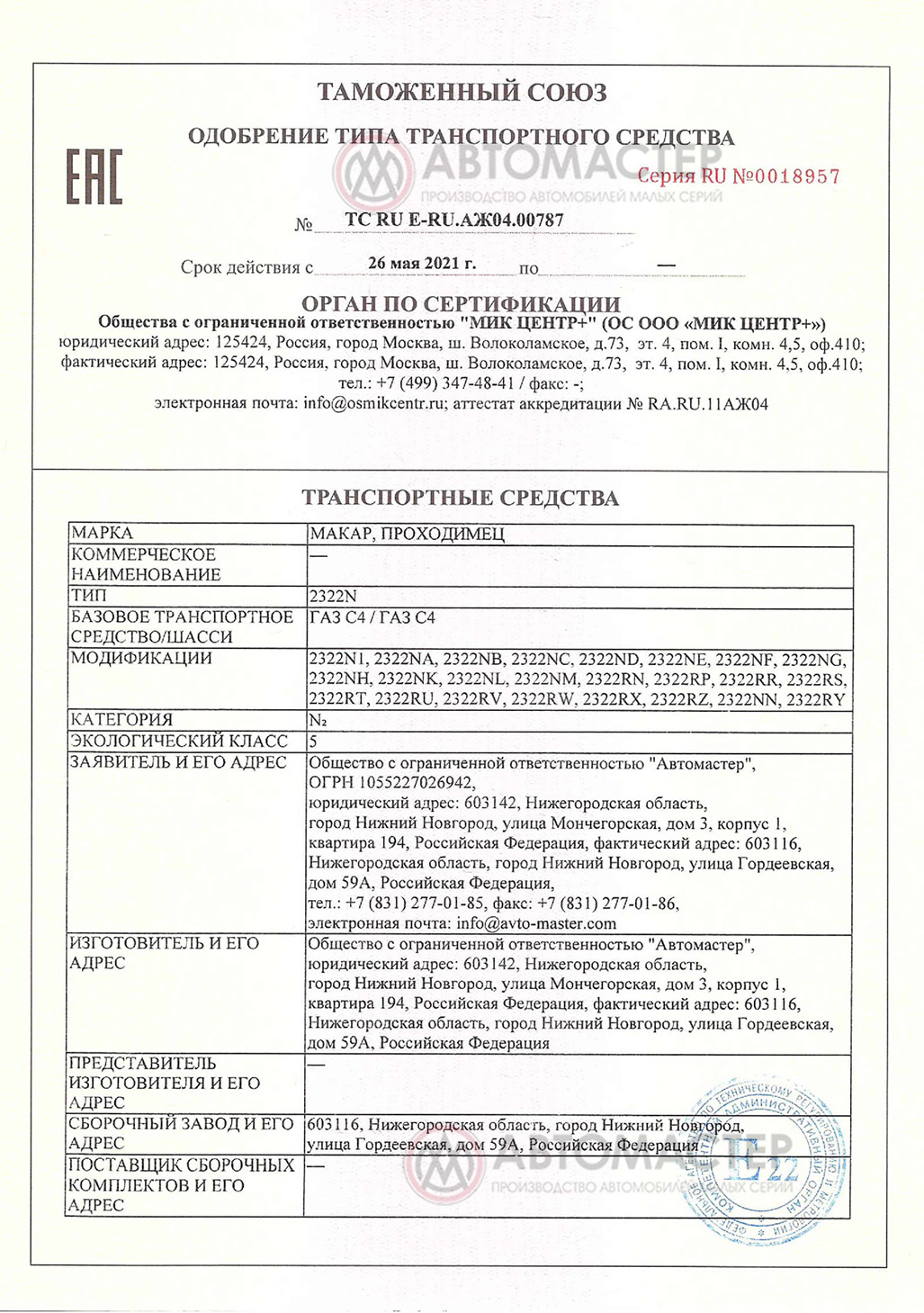 Сертификат соответствия — завод Автомастер