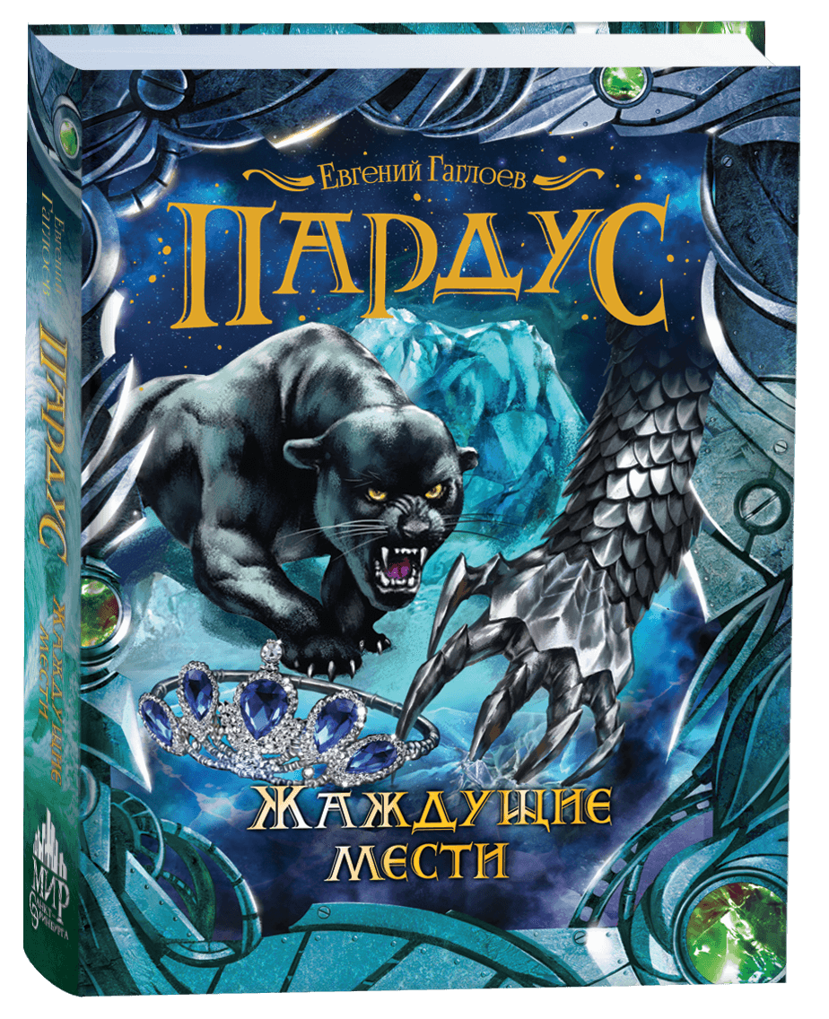 Пардус Жаждущие мести