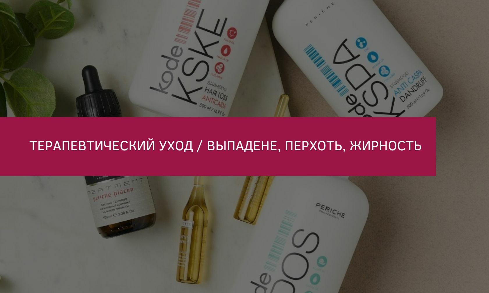 Продукция Periche Profesional | Терапевтический уход