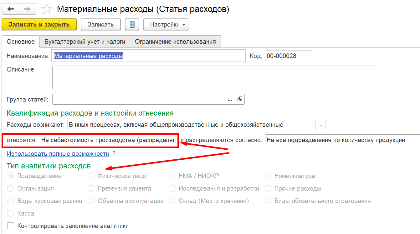 Изменяем вариант распределения и/или аналитику в статье расходов в 1С Комплексная автоматизация 2 или ERP