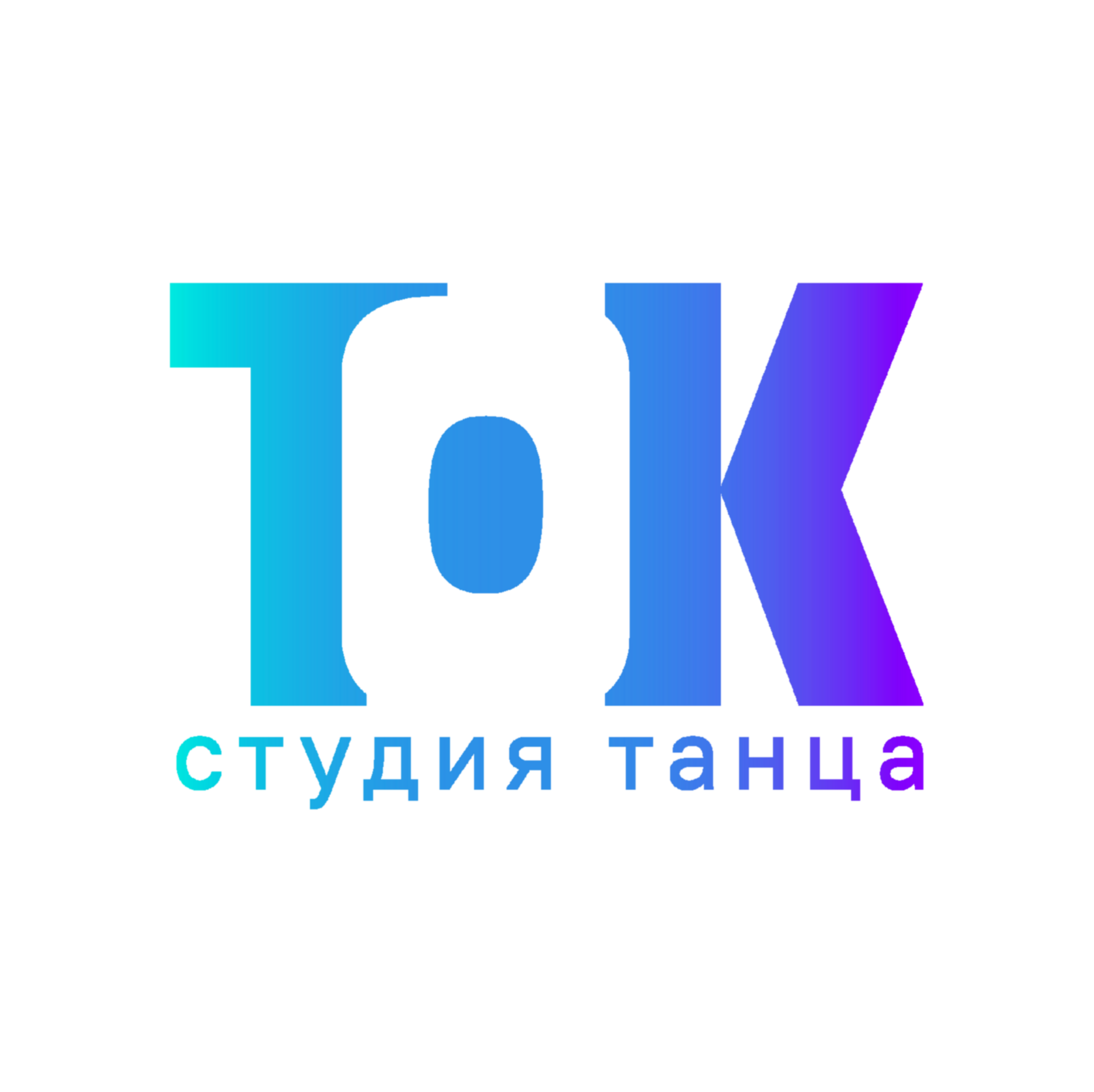 Уличные и современные танцы