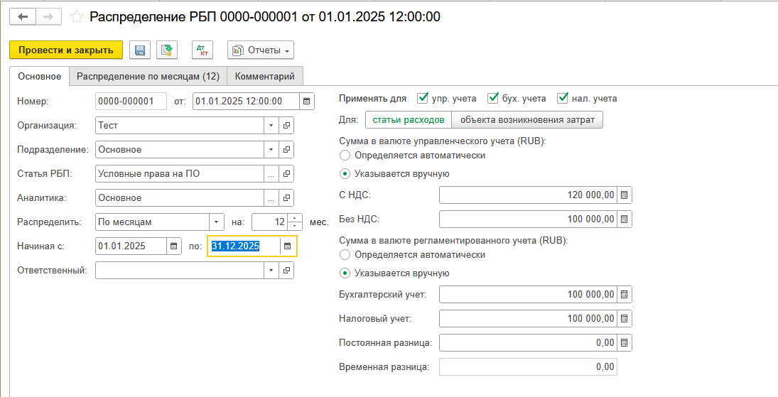 1С Комплексная автоматизация 2 и ERP: Документ Распрдееление РБП, закладка Распределение по месяцам