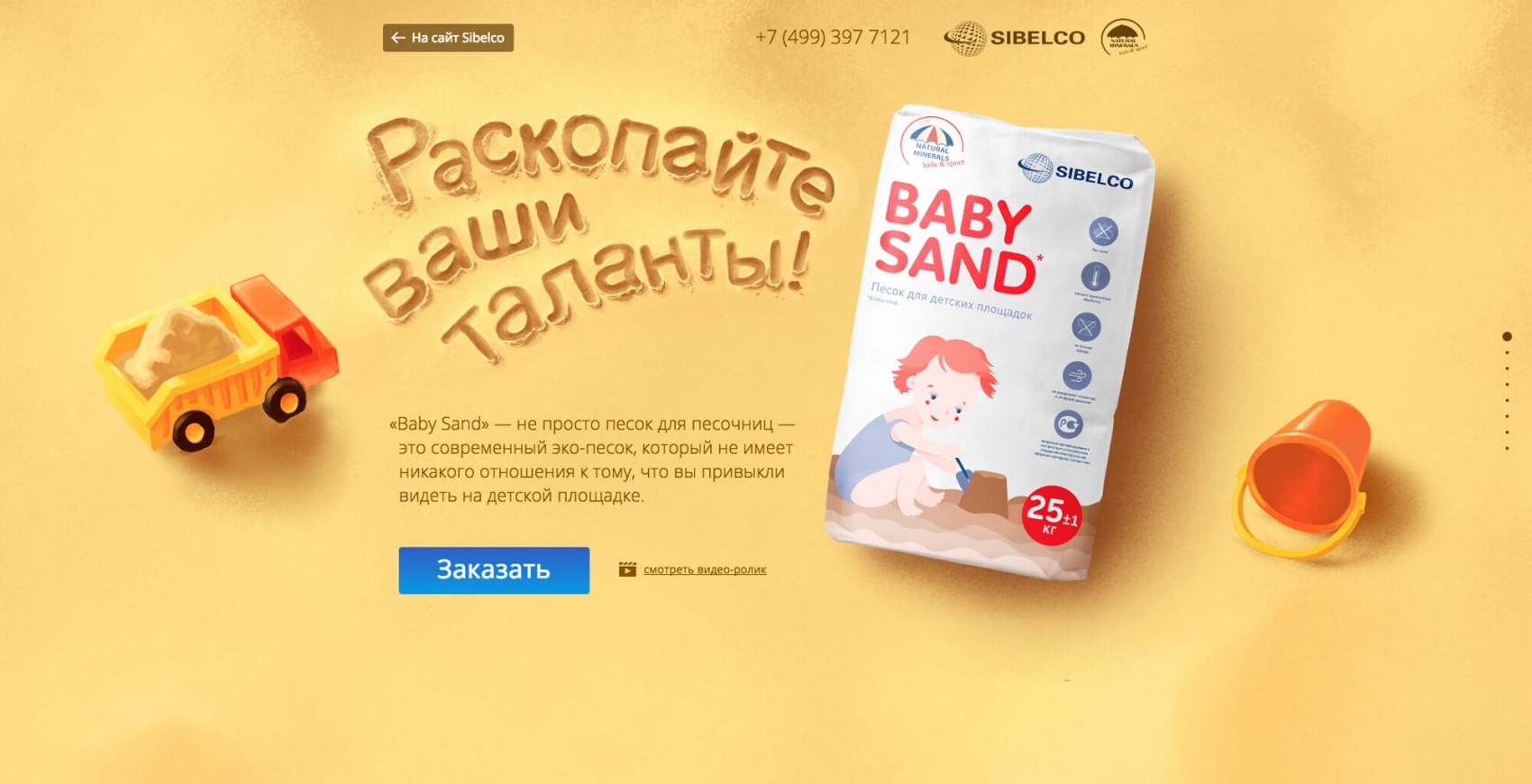 Песочный промосайт Sibelco Baby Sand