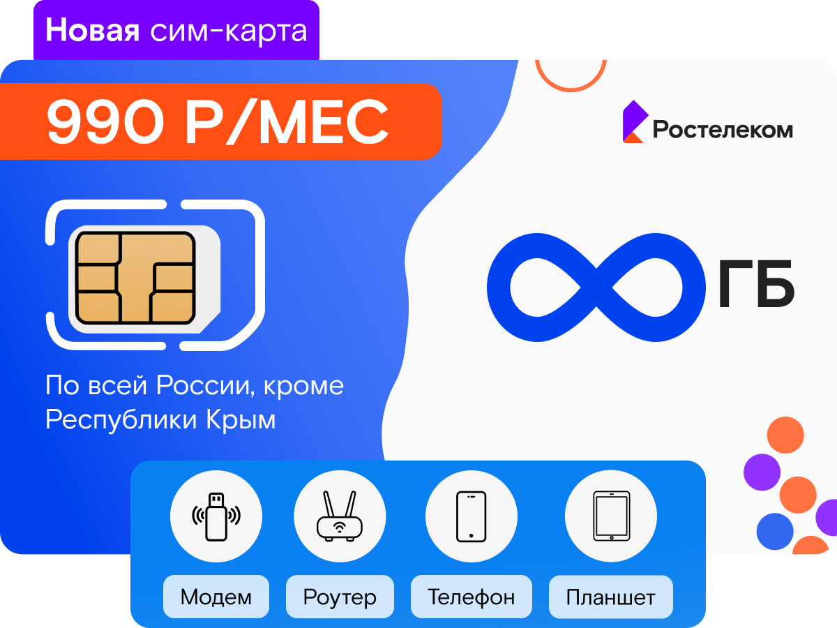 Интернет-тариф Ростелеком Безлимит в 4G за 990 руб/мес - купить симку в  Москве, цены в интернет-магазине 