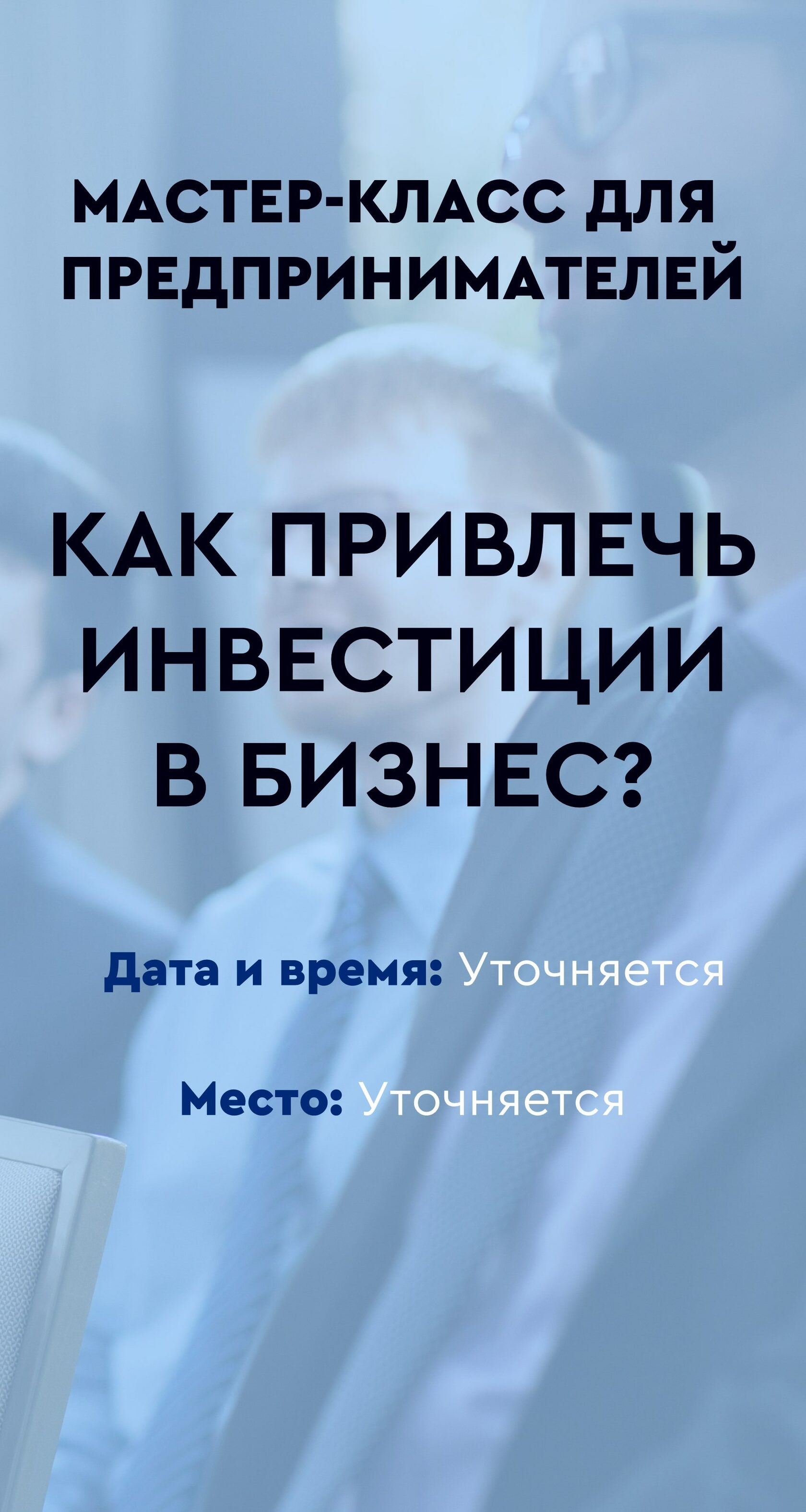 Анонс ближайшего мероприятия для компаний