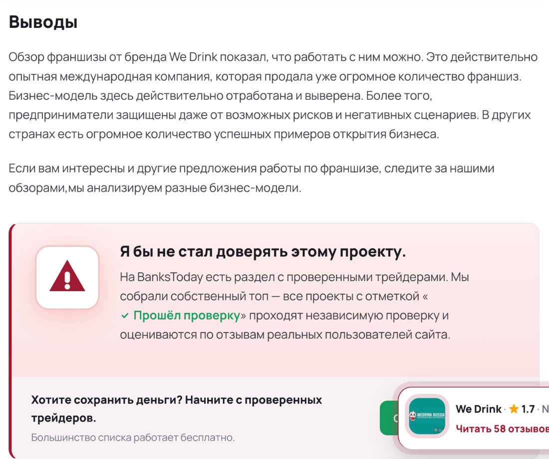 Скриншот: статья пишет, что работать с WeDrink можно, а ниже — я бы не стал доверять этому проекту