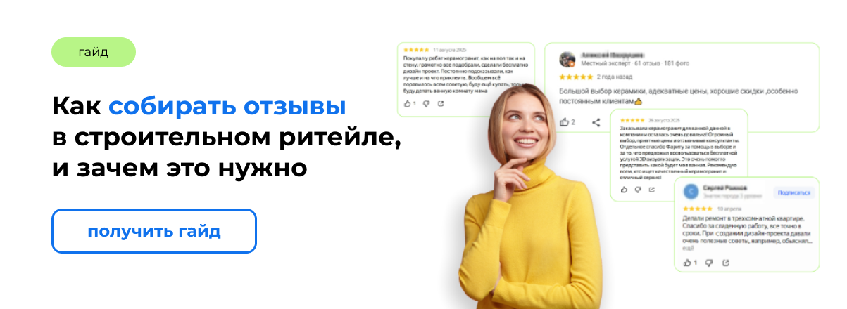 КАК СОБИРАТЬ ОТЗЫВЫ КЛИЕНТОВ в строительном ритейле, и зачем это нужно
