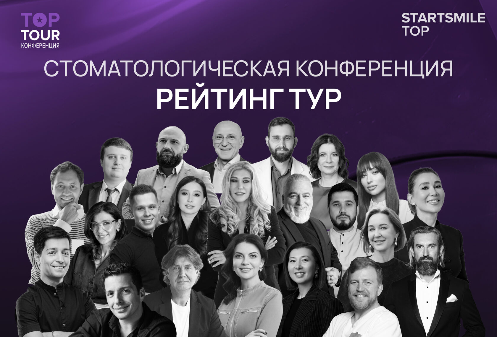 Стоматологическая конференция Рейтинг Тур от Startsmile Top