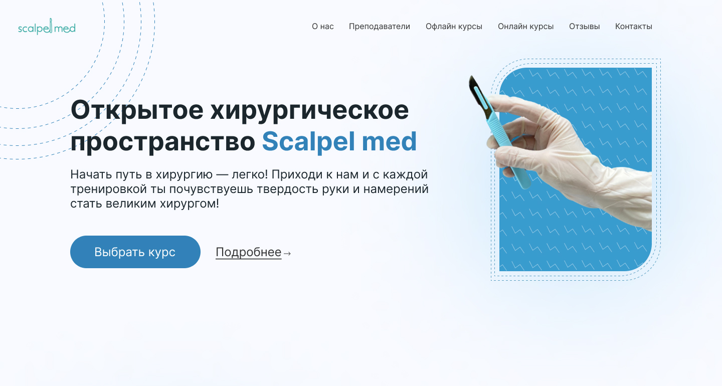 Курсы по хирургии Scalpel practicum