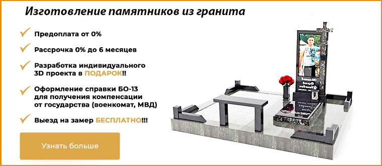 Изготовление памятников из гранита
