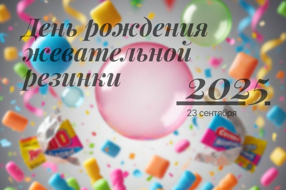 День рождения жевательной резинки 23 сентября 2025 geekhostel news