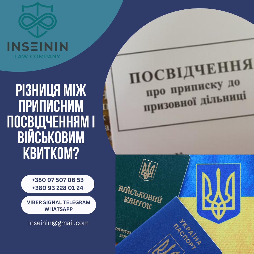 Різниця між приписним посвідченням і військовим квитком?