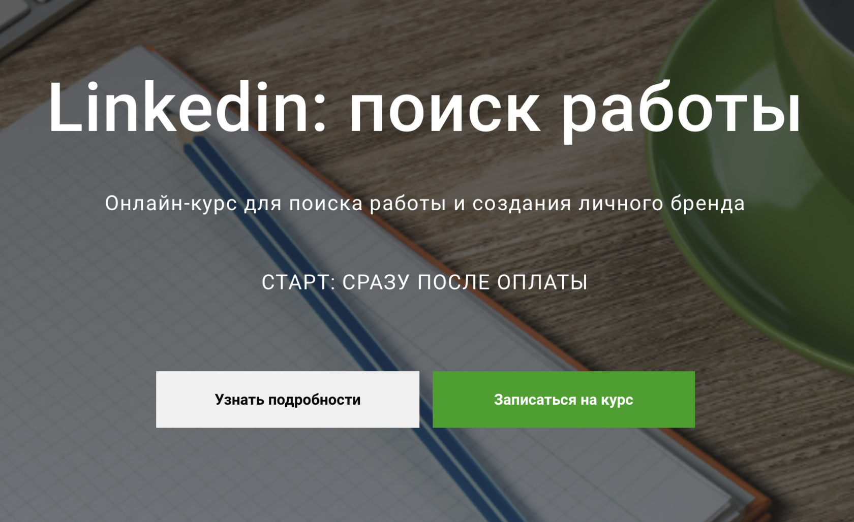 LinkedIn: поиск работы