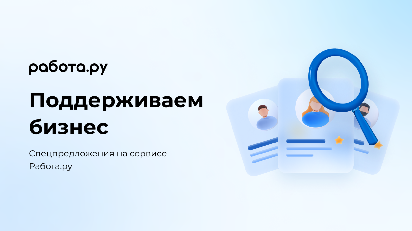 Акции и спецпредложения для работодателей - РаботаРу