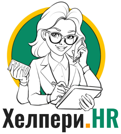 ХЕЛПЕРИ . HR 