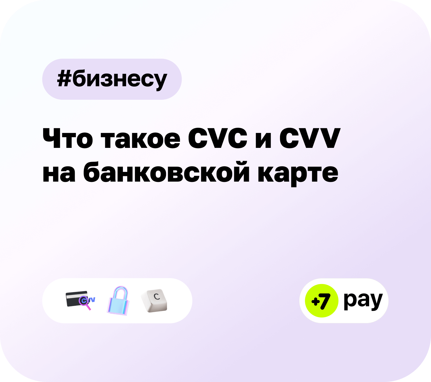 Что такое CVV и CVC коды на банковской карте