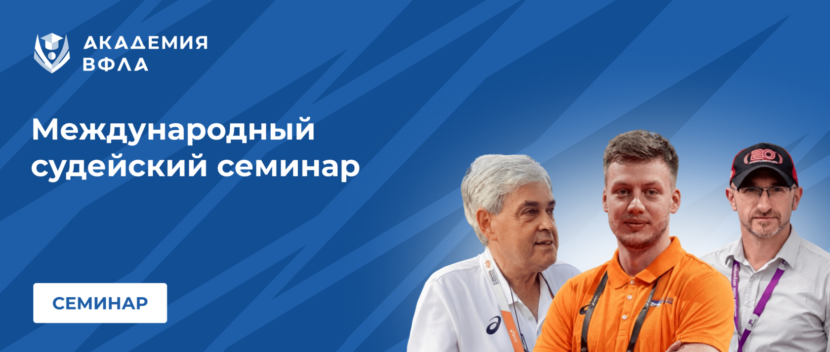 Международный судейский семинар