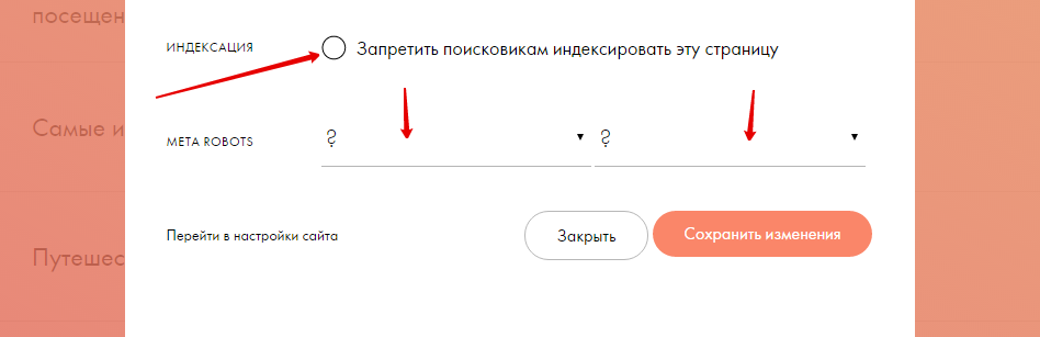 Запрет индексации страницы на Тильде
