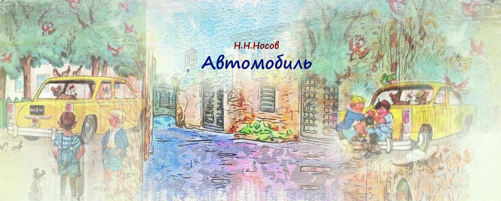 Н носов автомобиль читать